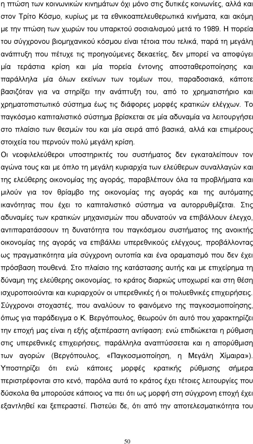 Ζ πνξεία ηνπ ζχγρξνλνπ βηνκεραληθνχ θφζκνπ είλαη ηέηνηα πνπ ηειηθά, παξά ηε κεγάιε αλάπηπμε πνπ πέηπρε ηηο πξνεγνχκελεο δεθαεηίεο, δελ κπνξεί λα απνθχγεη κία ηεξάζηηα θξίζε θαη κία πνξεία έληνλεο