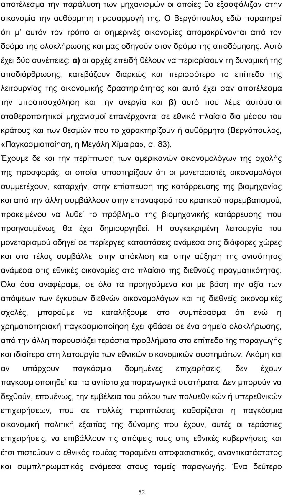 Απηφ έρεη δχν ζπλέπεηεο: α) νη αξρέο επεηδή ζέινπλ λα πεξηνξίζνπλ ηε δπλακηθή ηεο απνδηάξζξσζεο, θαηεβάδνπλ δηαξθψο θαη πεξηζζφηεξν ην επίπεδν ηεο ιεηηνπξγίαο ηεο νηθνλνκηθήο δξαζηεξηφηεηαο θαη απηφ