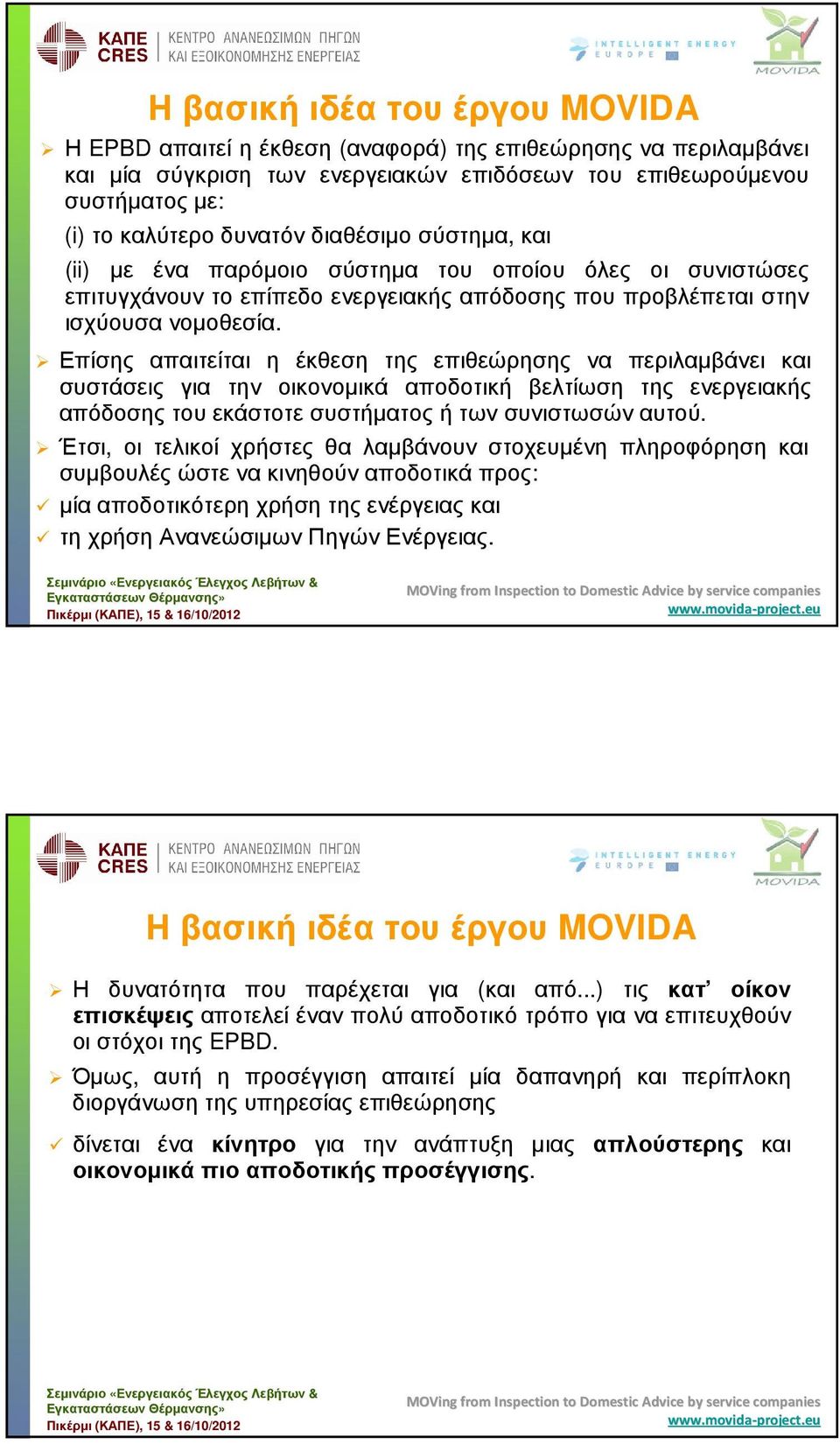 Επίσης απαιτείται η έκθεση της επιθεώρησης να περιλαµβάνει και συστάσεις για την οικονοµικά αποδοτική βελτίωση της ενεργειακής απόδοσηςτουεκάστοτεσυστήµατοςήτωνσυνιστωσώναυτού.
