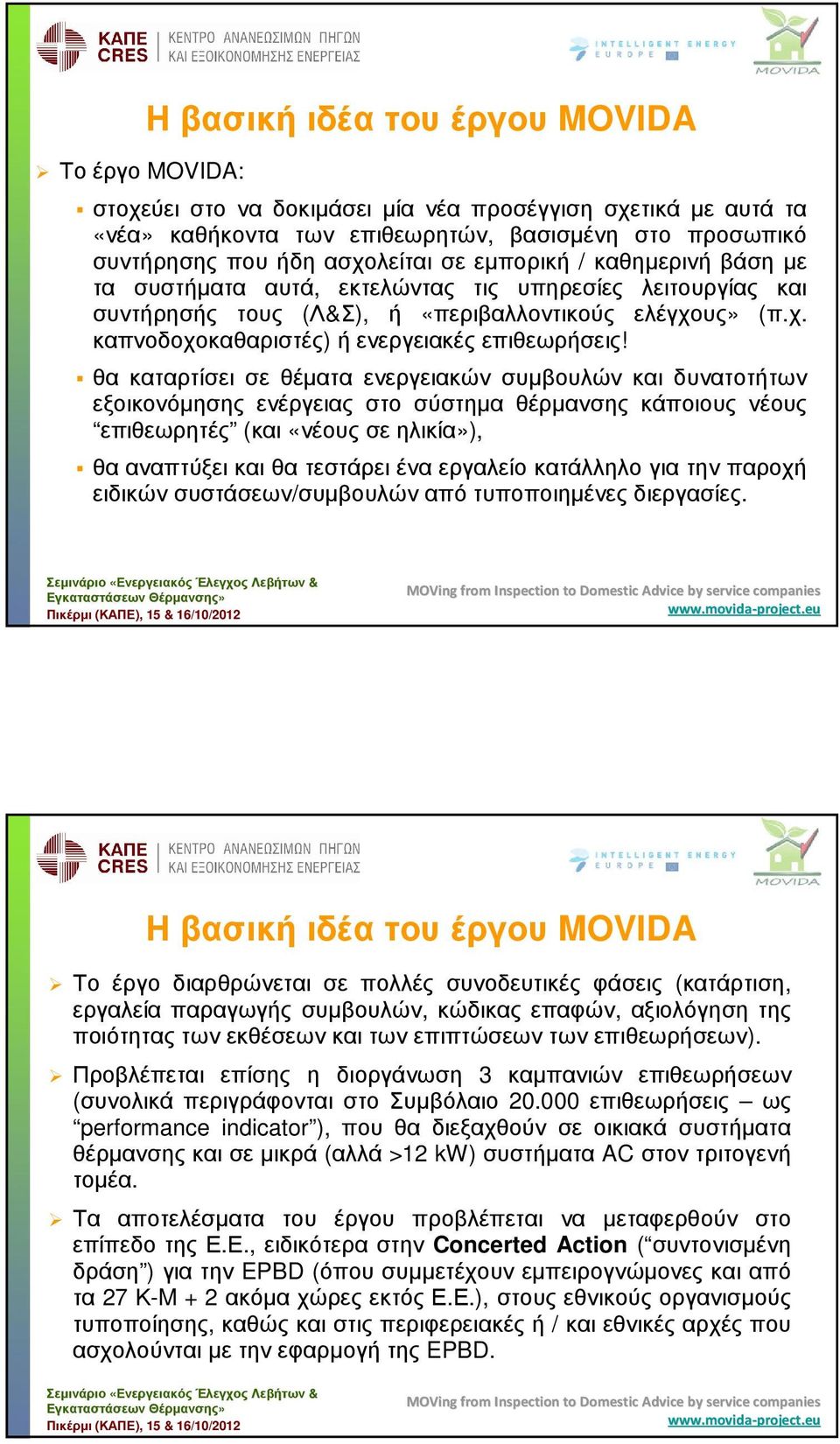θα καταρτίσει σε θέµατα ενεργειακών συµβουλών και δυνατοτήτων εξοικονόµησης ενέργειας στο σύστηµα θέρµανσης κάποιους νέους επιθεωρητές (και «νέουςσεηλικία»), θα αναπτύξει και θα τεστάρει ένα εργαλείο