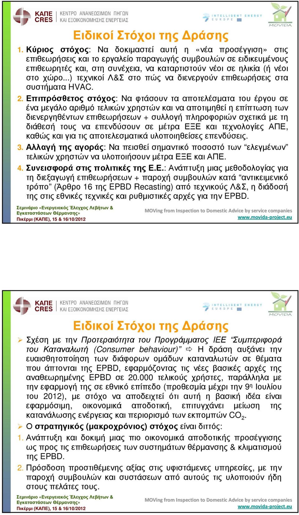 χώρο...) τεχνικοί Λ&Σ στο πώς να διενεργούν επιθεωρήσεις στα συστήµατα HVAC. 2.