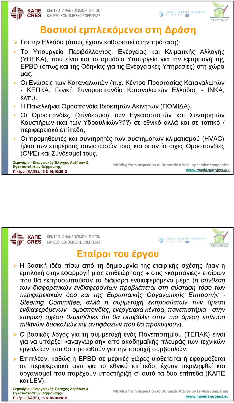 ), ΗΠανελλήνιαΟµοσπονδίαΙδιοκτητώνΑκινήτων (ΠΟΜΙ Α), Οι Οµοσπονδίες (Σύνδεσµοι) των Εγκαταστατών και Συντηρητών Καυστήρων (και των Υδραυλικών?