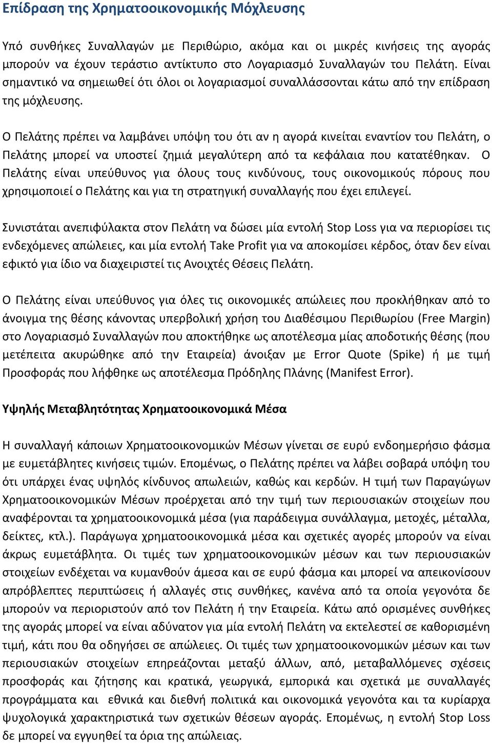 Ο Πελάτης πρέπει να λαμβάνει υπόψη του ότι αν η αγορά κινείται εναντίον του Πελάτη, ο Πελάτης μπορεί να υποστεί ζημιά μεγαλύτερη από τα κεφάλαια που κατατέθηκαν.