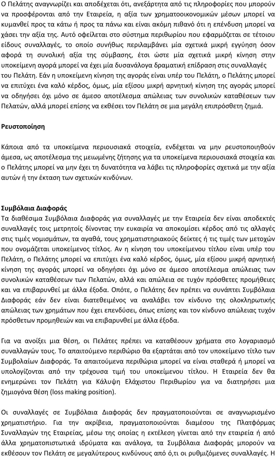 Αυτό οφείλεται στο σύστημα περιθωρίου που εφαρμόζεται σε τέτοιου είδους συναλλαγές, το οποίο συνήθως περιλαμβάνει μία σχετικά μικρή εγγύηση όσον αφορά τη συνολική αξία της σύμβασης, έτσι ώστε μία