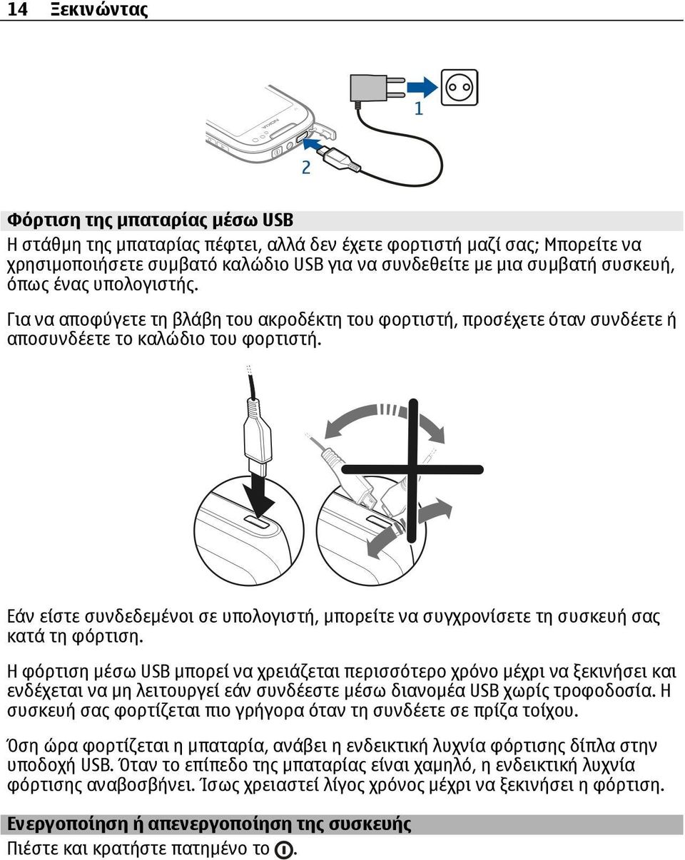 Εάν είστε συνδεδεµένοι σε υπολογιστή, µπορείτε να συγχρονίσετε τη συσκευή σας κατά τη φόρτιση.