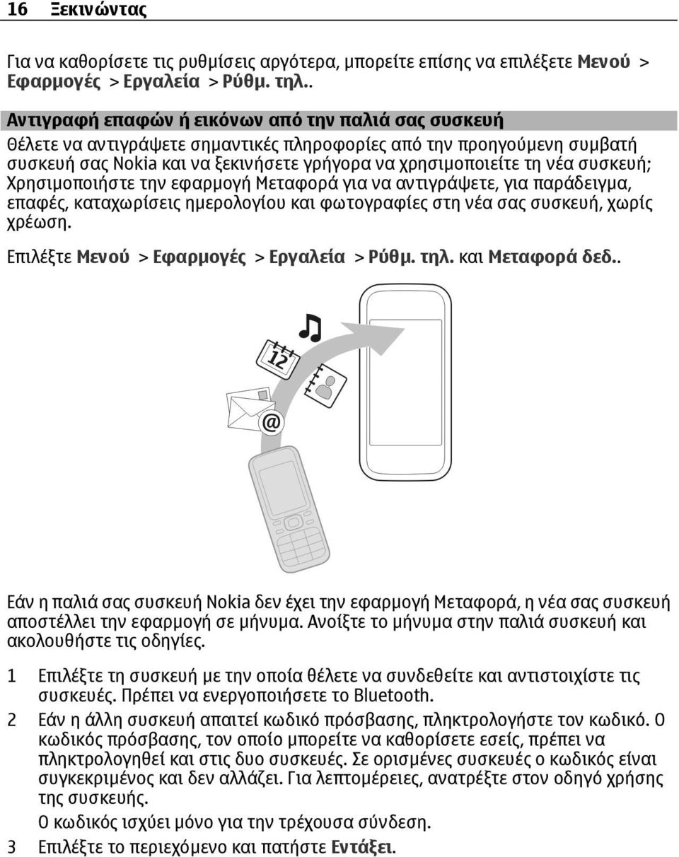 συσκευή; Χρησιµοποιήστε την εφαρµογή Μεταφορά για να αντιγράψετε, για παράδειγµα, επαφές, καταχωρίσεις ηµερολογίου και φωτογραφίες στη νέα σας συσκευή, χωρίς χρέωση.