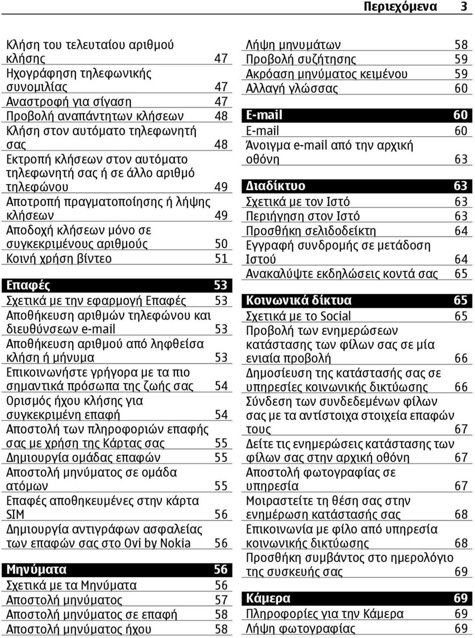 την εφαρµογή Επαφές 53 Αποθήκευση αριθµών τηλεφώνου και διευθύνσεων e-mail 53 Αποθήκευση αριθµού από ληφθείσα κλήση ή µήνυµα 53 Επικοινωνήστε γρήγορα µε τα πιο σηµαντικά πρόσωπα της ζωής σας 54