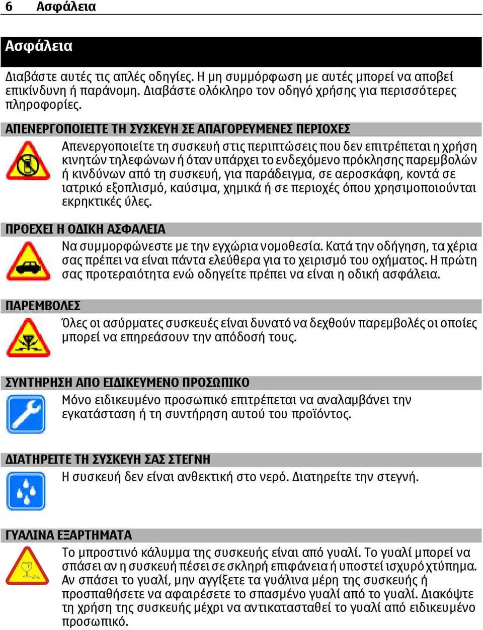 κινδύνων από τη συσκευή, για παράδειγµα, σε αεροσκάφη, κοντά σε ιατρικό εξοπλισµό, καύσιµα, χηµικά ή σε περιοχές όπου χρησιµοποιούνται εκρηκτικές ύλες.