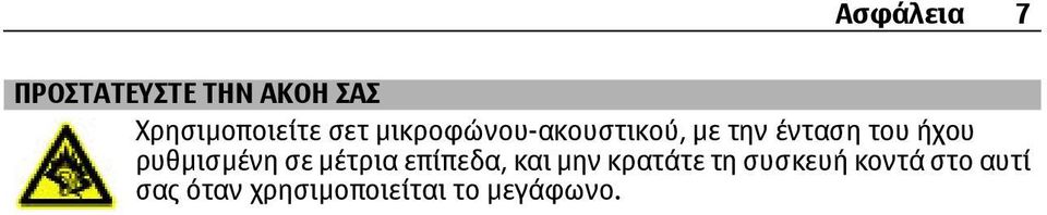 ρυθµισµένη σε µέτρια επίπεδα, και µην κρατάτε τη