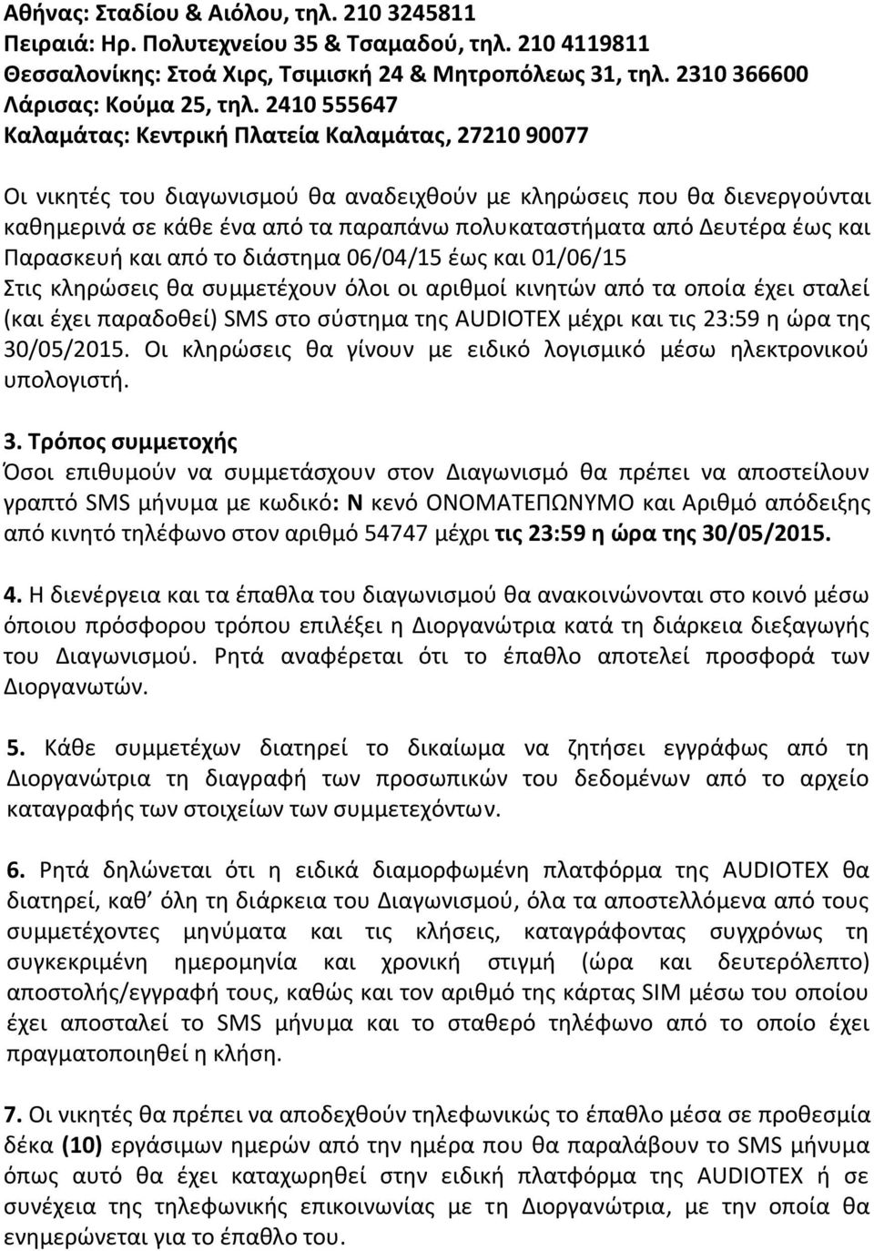 Δευτέρα έως και Παρασκευή και από το διάστημα 06/04/15 έως και 01/06/15 Στις κληρώσεις θα συμμετέχουν όλοι οι αριθμοί κινητών από τα οποία έχει σταλεί (και έχει παραδοθεί) SMS στο σύστημα της