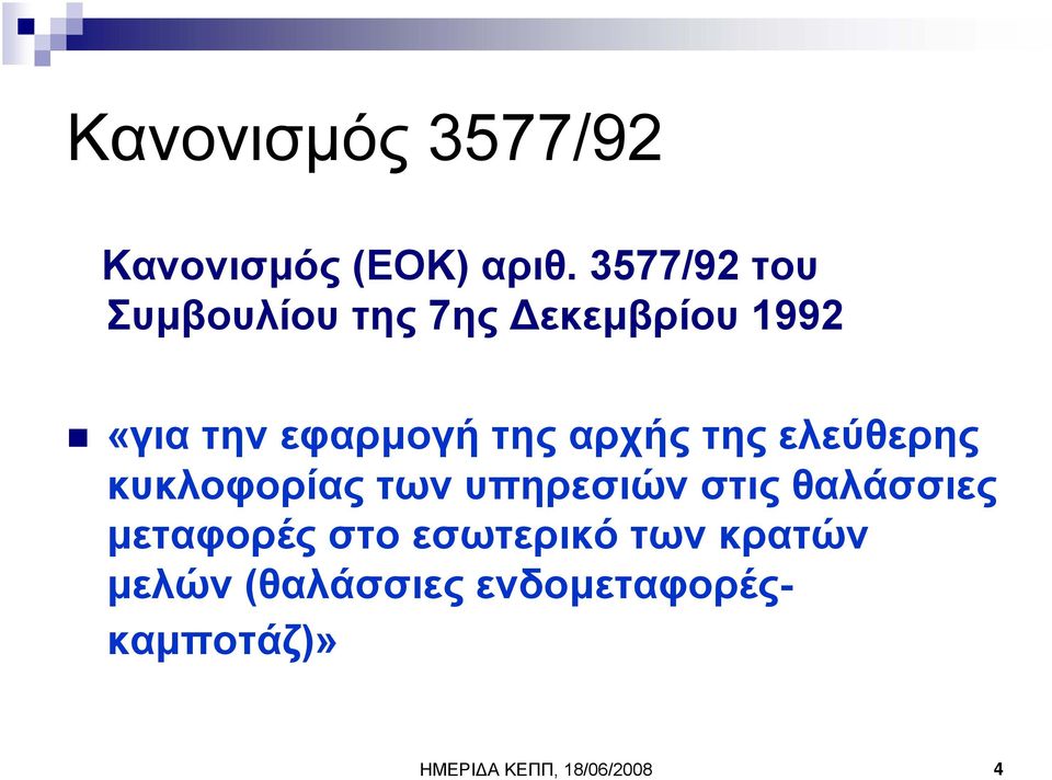 αρχής της ελεύθερης κυκλοφορίας των υπηρεσιών στις θαλάσσιες