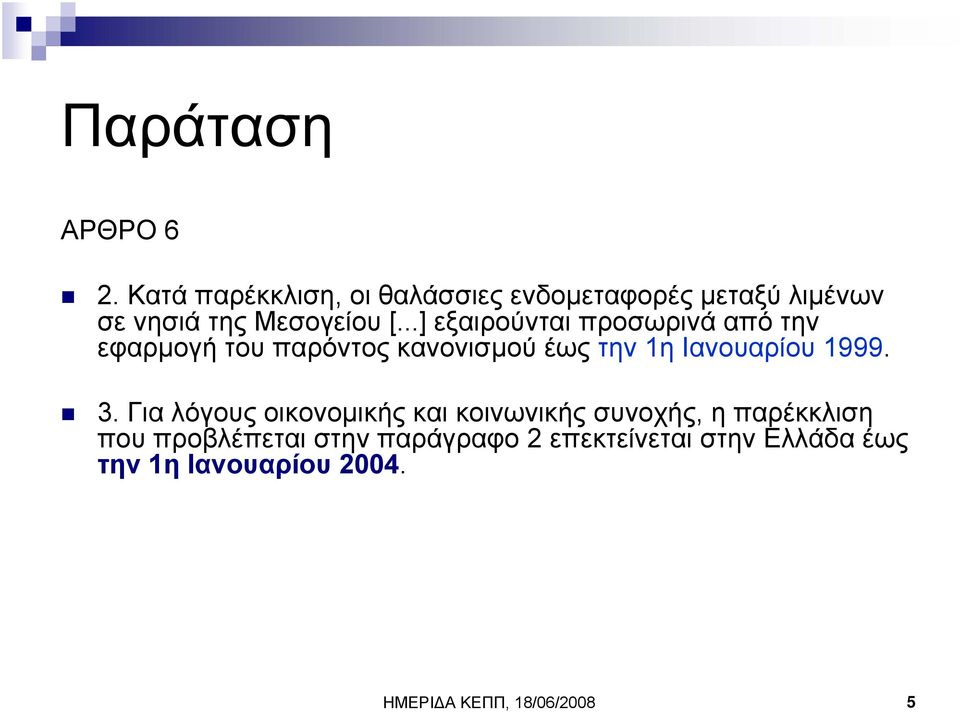 ..] εξαιρούνται προσωρινά από την εφαρµογή του παρόντος κανονισµού έως την 1η Ιανουαρίου 1999.