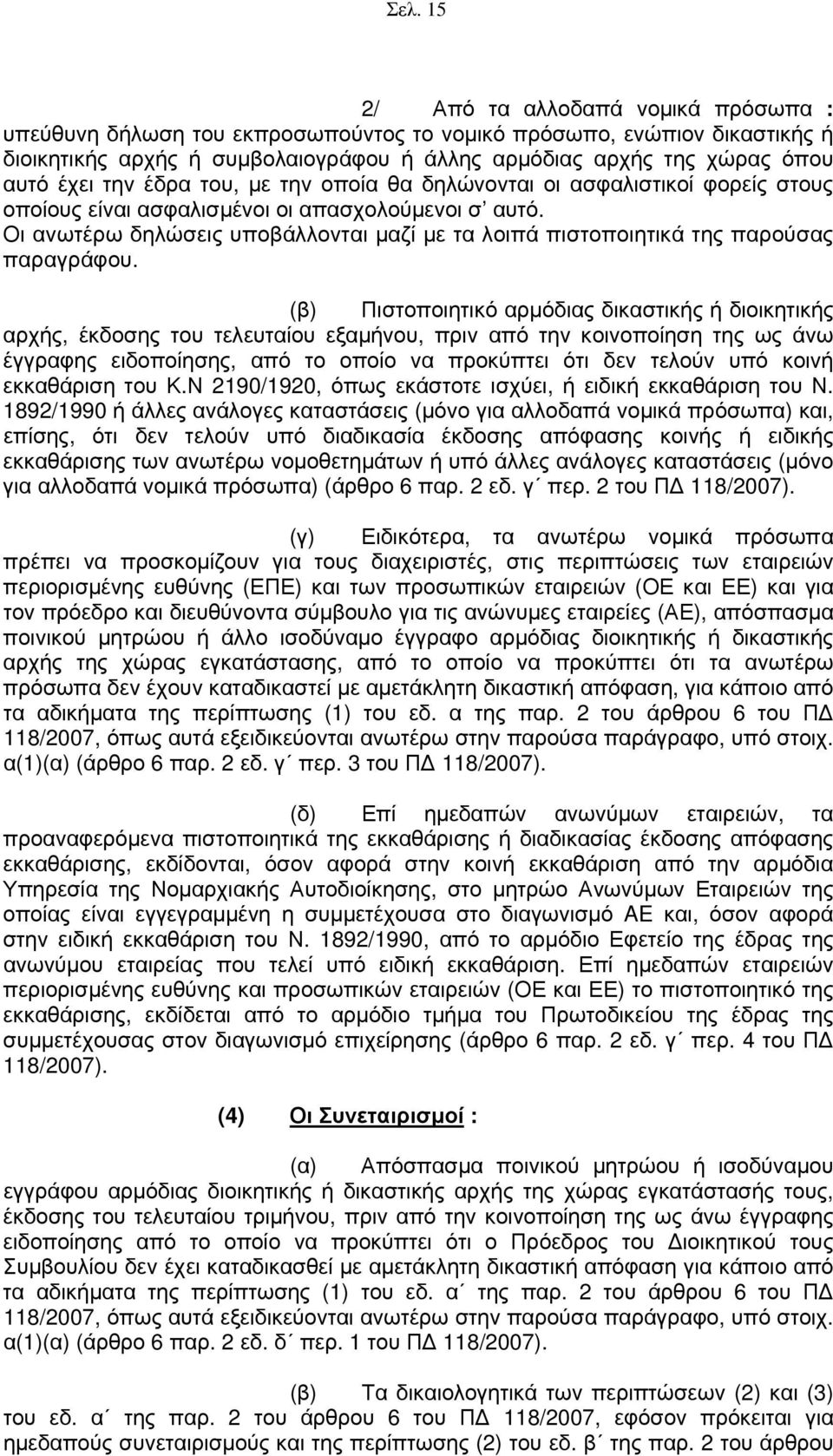 Οι ανωτέρω δηλώσεις υποβάλλονται μαζί με τα λοιπά πιστοποιητικά της παρούσας παραγράφου.