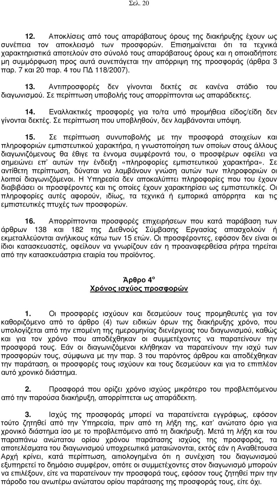 4 του Π 118/2007). 13. Αvτιπρoσφoρές δεν γίvovται δεκτές σε κανένα στάδιο του διαγωνισμού. Σε περίπτωση υπoβoλής τους απoρρίπτovται ως απαράδεκτες. 14.