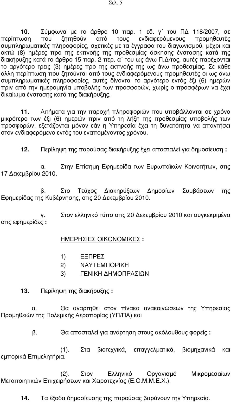 προθεσμίας άσκησης ένστασης κατά της διακήρυξης κατά το άρθρο 15 παρ. 2 περ. α του ως άνω Π. /τος, αυτές παρέχονται το αργότερο τρεις (3) ημέρες προ της εκπνοής της ως άνω προθεσμίας.