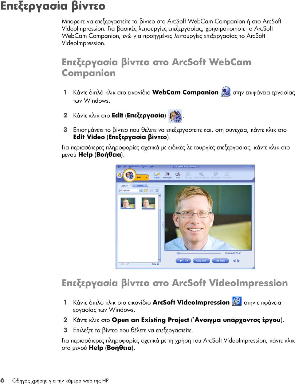 Επεξεργασία βίντεο στο ArcSoft WebCam Companion 1 Κάντε διπλό κλικ στο εικονίδιο WebCam Companion στην επιφάνεια εργασίας των Windows. 2 Κάντε κλικ στο Edit (Επεξεργασία).