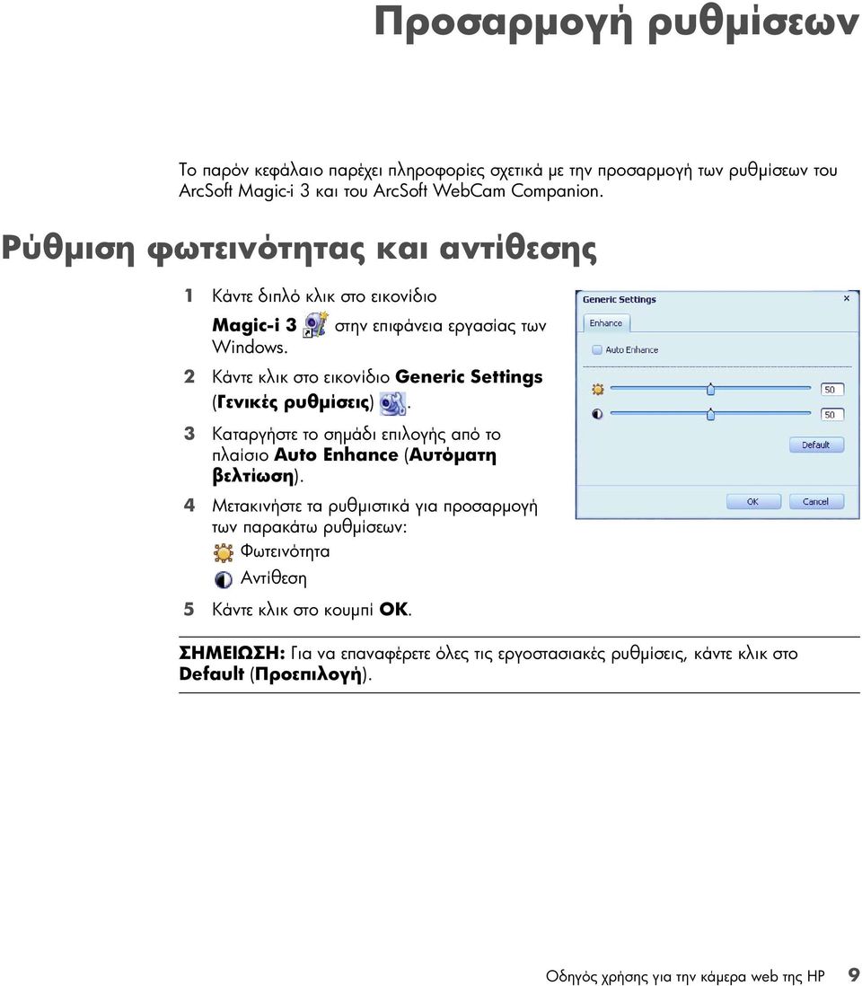 2 Κάντε κλικ στο εικονίδιο Generic Settings (Γενικές ρυθμίσεις). 3 Καταργήστε το σημάδι επιλογής από το πλαίσιο Auto Enhance (Αυτόματη βελτίωση).