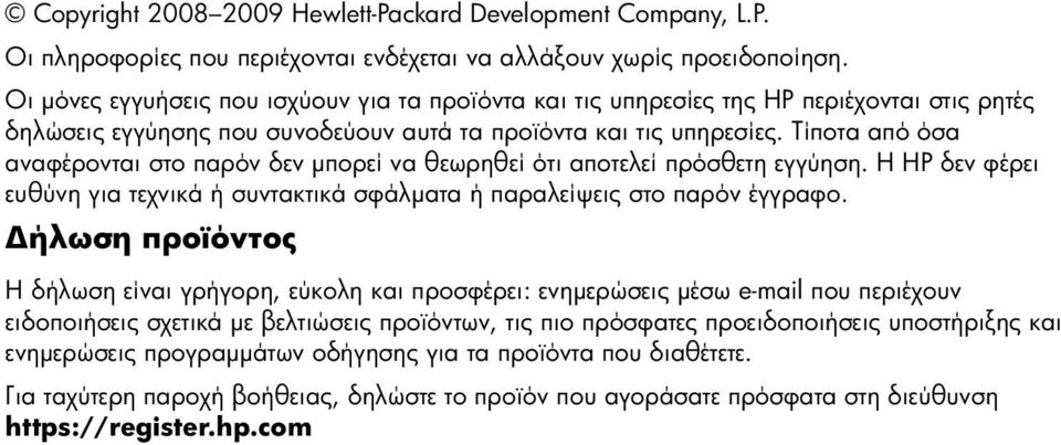 Τίποτα από όσα αναφέρονται στο παρόν δεν μπορεί να θεωρηθεί ότι αποτελεί πρόσθετη εγγύηση. Η HP δεν φέρει ευθύνη για τεχνικά ή συντακτικά σφάλματα ή παραλείψεις στο παρόν έγγραφο.