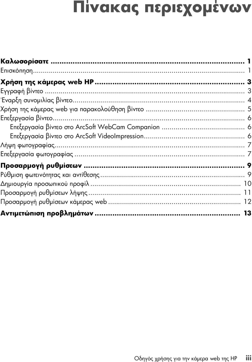 .. 6 Επεξεργασία βίντεο στο ArcSoft VideoImpression... 6 Λήψη φωτογραφίας... 7 Επεξεργασία φωτογραφίας... 7 Προσαρμογή ρυθμίσεων.
