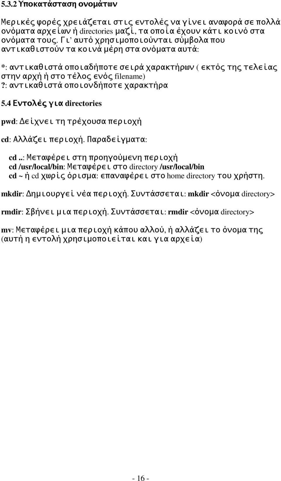 : αντικαθιστά οποιονδήποτε χαρακτήρα 5.4 Εντολές για directories pwd: Δείχνει τη τρέχουσα περιοχή cd: Αλλάζει περιοχή. Παραδείγματα: cd.