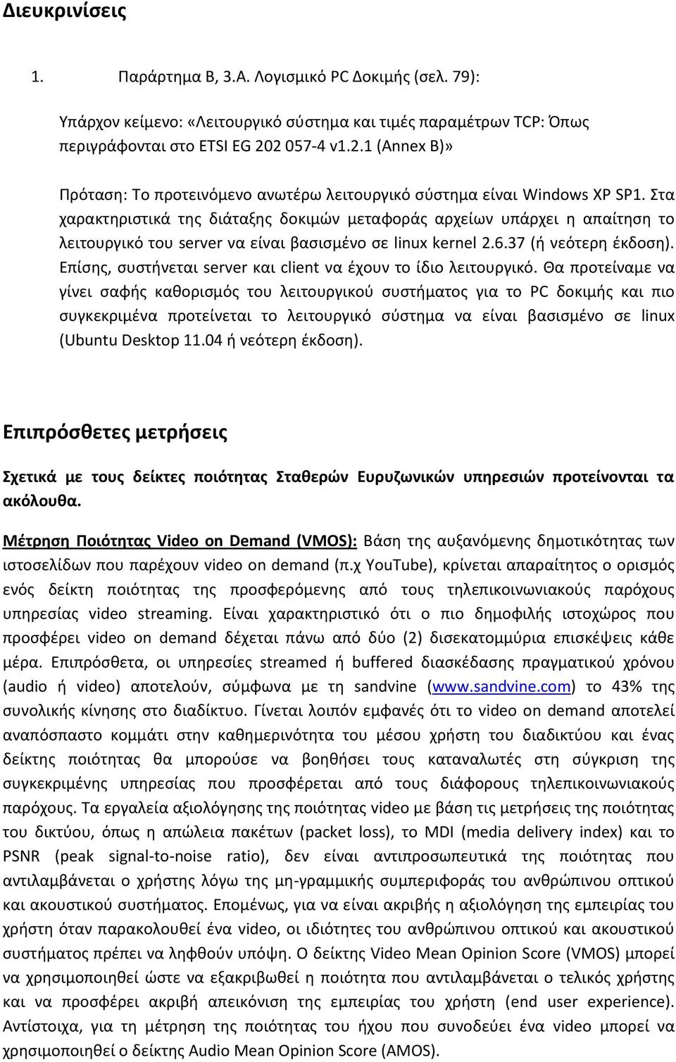 Στα χαρακτθριςτικά τθσ διάταξθσ δοκιμϊν μεταφοράσ αρχείων υπάρχει θ απαίτθςθ το λειτουργικό του server να είναι βαςιςμζνο ςε linux kernel 2.6.37 (ι νεότερθ ζκδοςθ).