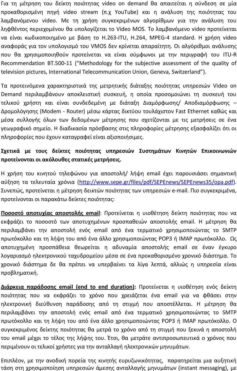 264, MPEG-4 standard. Η χριςθ video αναφοράσ για τον υπολογιςμό του VMOS δεν κρίνεται απαραίτθτθ.