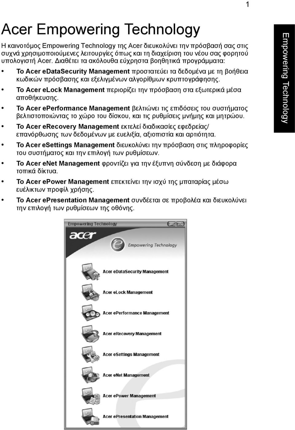 Το Acer elock Management περιορίζει την πρόσβαση στα εξωτερικά µέσα αποθήκευσης.