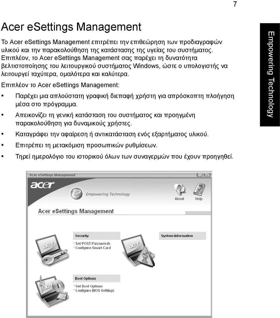 Επιπλέον το Acer esettings Management: Παρέχει µια απλούστατη γραφική διεπαφή χρήστη για απρόσκοπτη πλοήγηση µέσα στο πρόγραµµα.