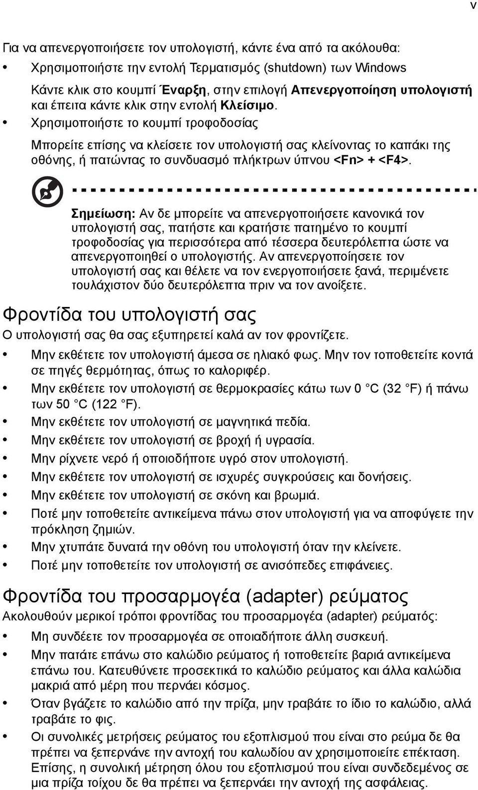 Χρησιµοποιήστε το κουµπί τροφοδοσίας Μπορείτε επίσης να κλείσετε τον υπολογιστή σας κλείνοντας το καπάκι της οθόνης, ή πατώντας το συνδυασµό πλήκτρων ύπνου <Fn> + <F4>.