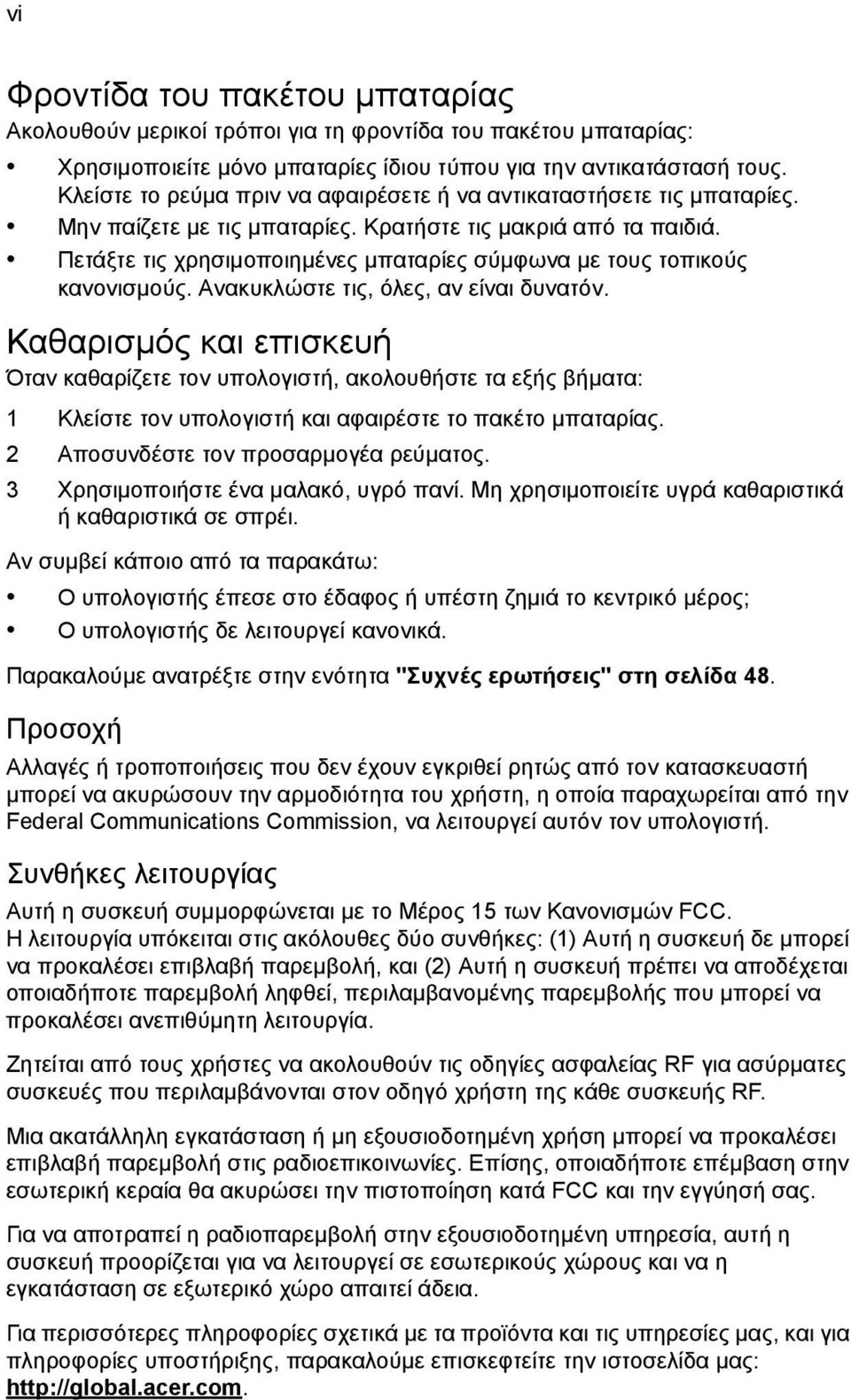 Πετάξτε τις χρησιµοποιηµένες µπαταρίες σύµφωνα µε τους τοπικούς κανονισµούς. Ανακυκλώστε τις, όλες, αν είναι δυνατόν.