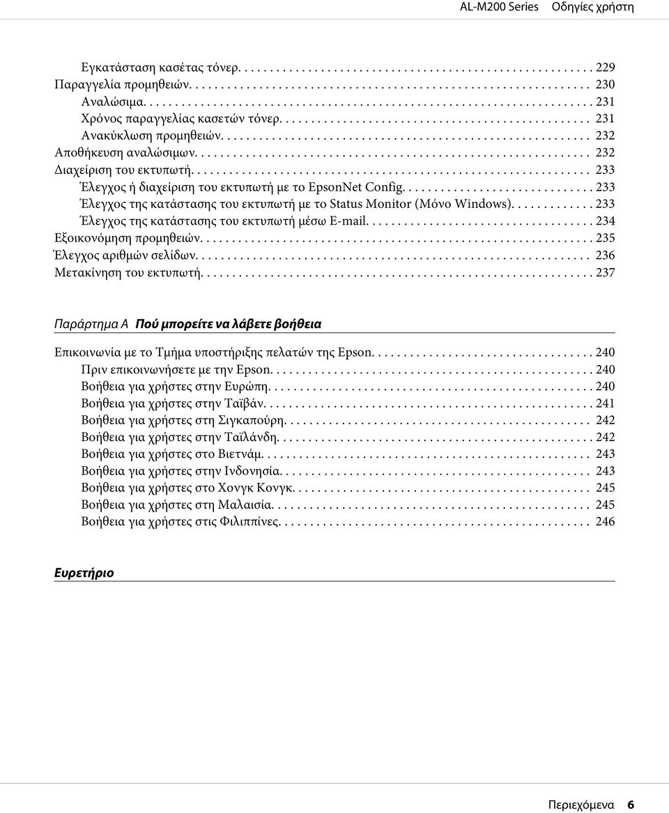 .. 234 Εξοικονόμηση προμηθειών... 235 Έλεγχος αριθμών σελίδων... 236 Μετακίνηση του εκτυπωτή... 237 Παράρτημα A Πού μπορείτε να λάβετε βοήθεια Επικοινωνία με το Τμήμα υποστήριξης πελατών της Epson.