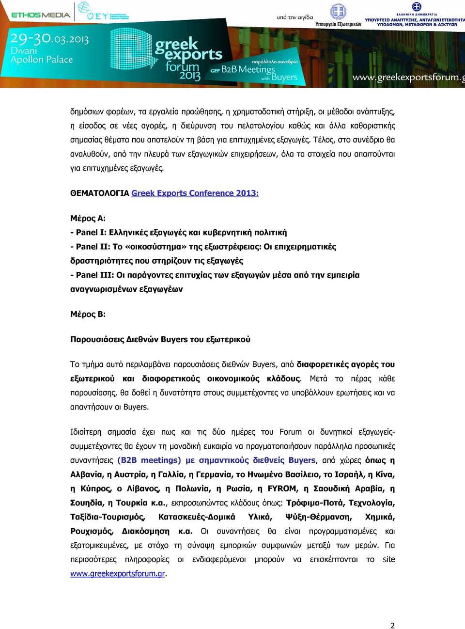 ΘΕΜΑΤΟΛΟΓΙΑ Greek Exports Conference 2013: Μέρος Α: - Panel I: Ελληνικές εξαγωγές και κυβερνητική πολιτική - Panel II: Το «οικοσύστημα» της εξωστρέφειας: Οι επιχειρηματικές δραστηριότητες που