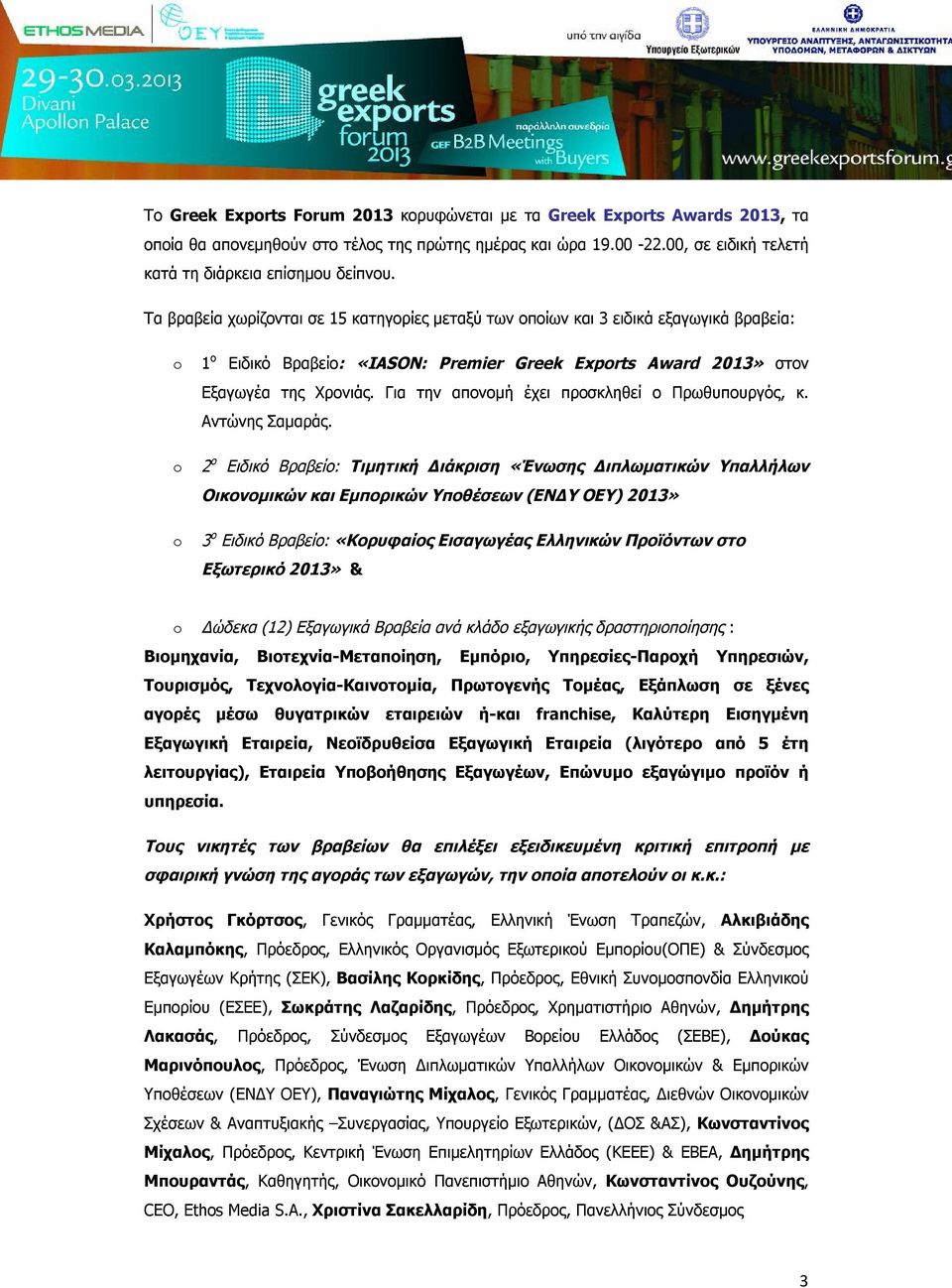 Για την απονομή έχει προσκληθεί ο Πρωθυπουργός, κ. Αντώνης Σαμαράς.
