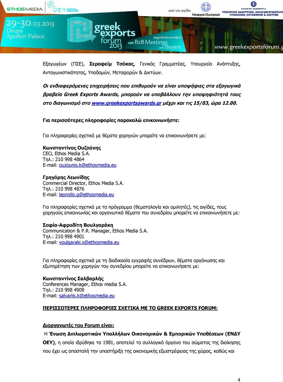 gr μέχρι και τις 15/03, ώρα 12.00.