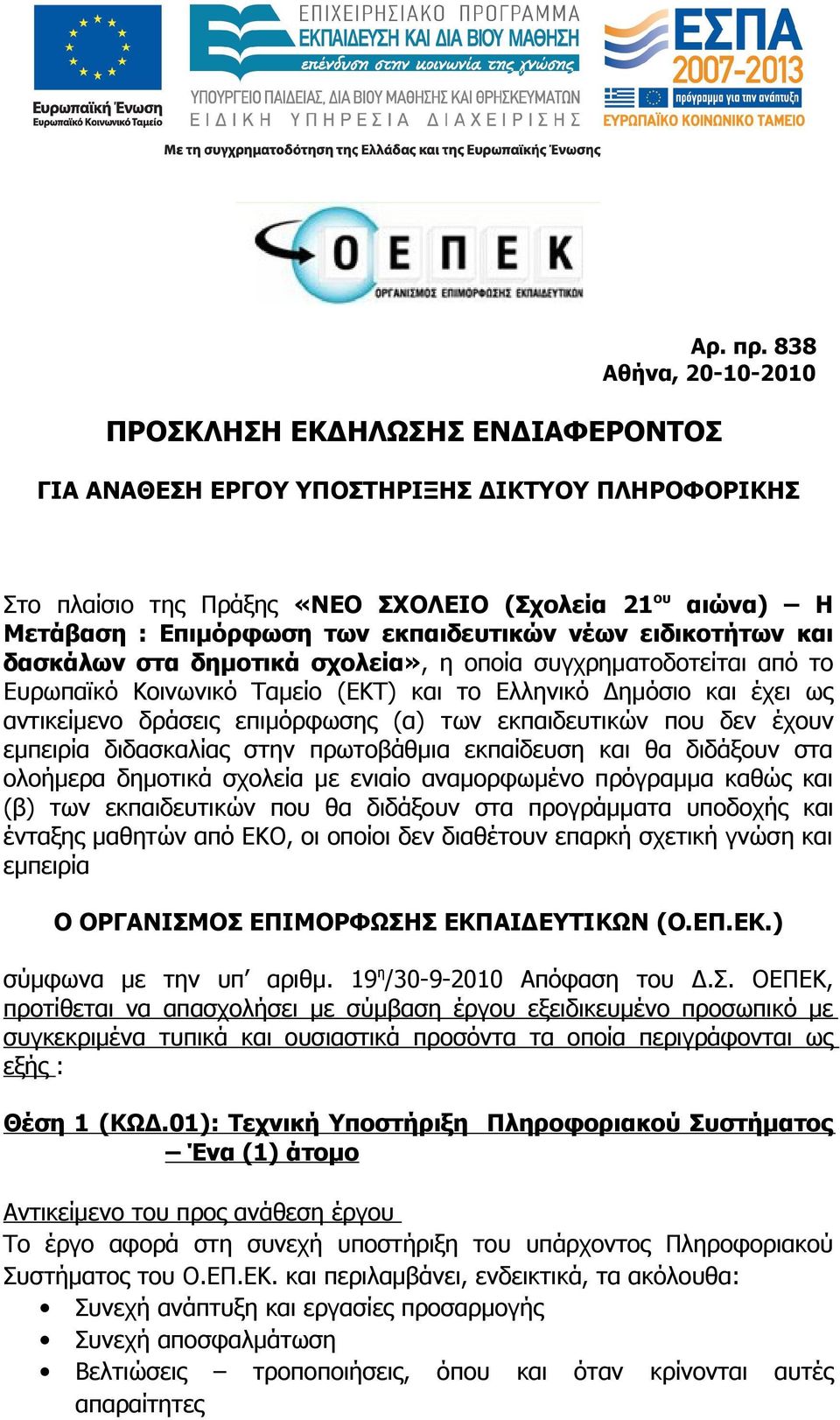 εκπαιδευτικών νέων ειδικοτήτων και δασκάλων στα δημοτικά σχολεία», η οποία συγχρηματοδοτείται από το Ευρωπαϊκό Κοινωνικό Ταμείο (ΕΚΤ) και το Ελληνικό Δημόσιο και έχει ως αντικείμενο δράσεις