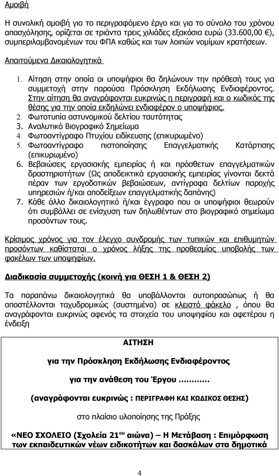 Αίτηση στην οποία οι υποψήφιοι θα δηλώνουν την πρόθεσή τους για συμμετοχή στην παρούσα Πρόσκληση Εκδήλωσης Ενδιαφέροντος.