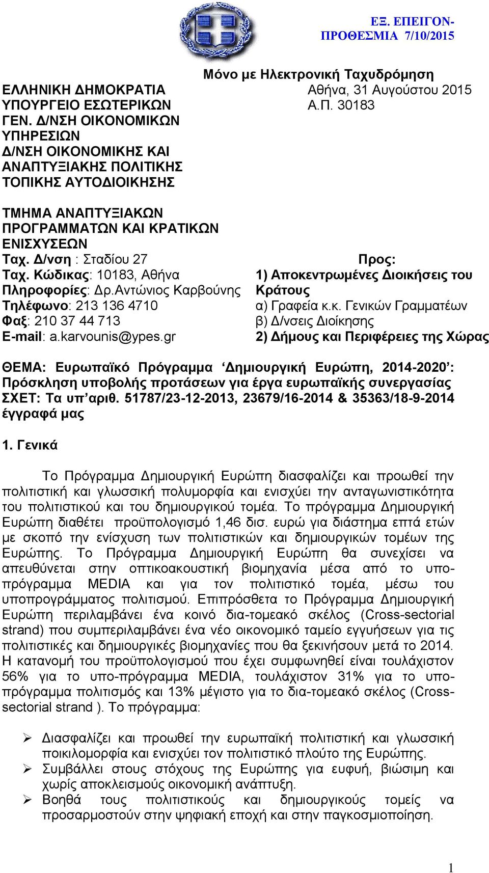 Δ/νση : Σταδίου 27 Ταχ. Κώδικας: 10183, Αθήνα Πληροφορίες: Δρ.Αντώνιος Καρβούνης Τηλέφωνο: 213 136 4710 Φαξ: 210 37 44 713 E-mail: a.karvounis@ypes.