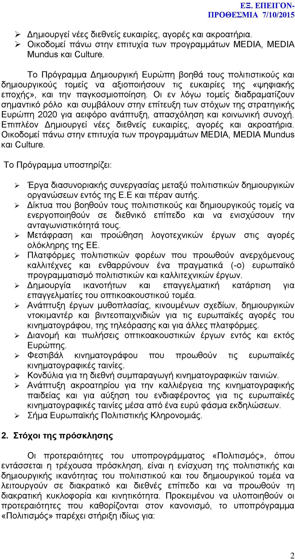 Οι εν λόγω τομείς διαδραματίζουν σημαντικό ρόλο και συμβάλουν στην επίτευξη των στόχων της στρατηγικής Ευρώπη 2020 για αειφόρο ανάπτυξη, απασχόληση και κοινωνική συνοχή.