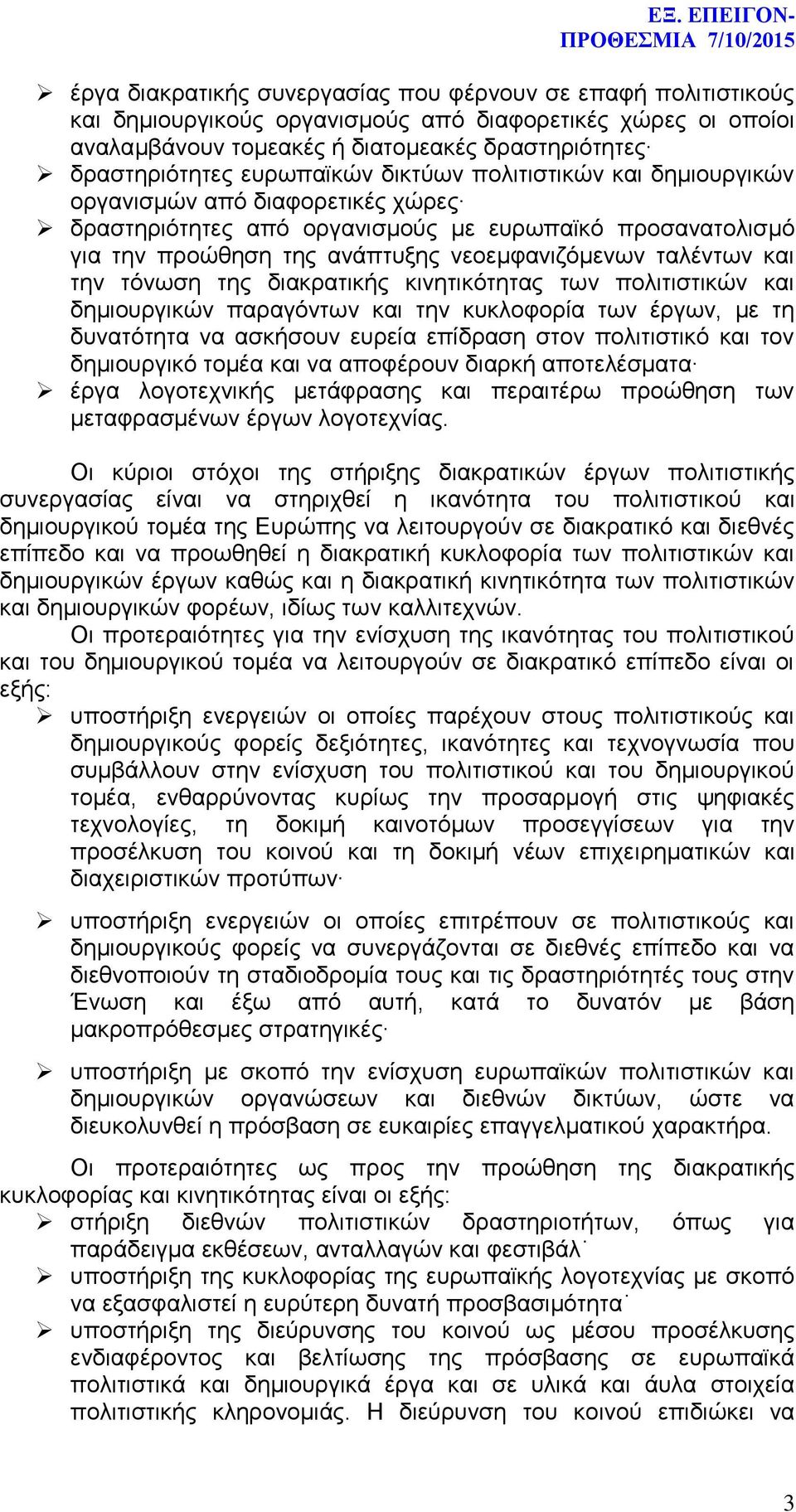 και την τόνωση της διακρατικής κινητικότητας των πολιτιστικών και δημιουργικών παραγόντων και την κυκλοφορία των έργων, με τη δυνατότητα να ασκήσουν ευρεία επίδραση στον πολιτιστικό και τον