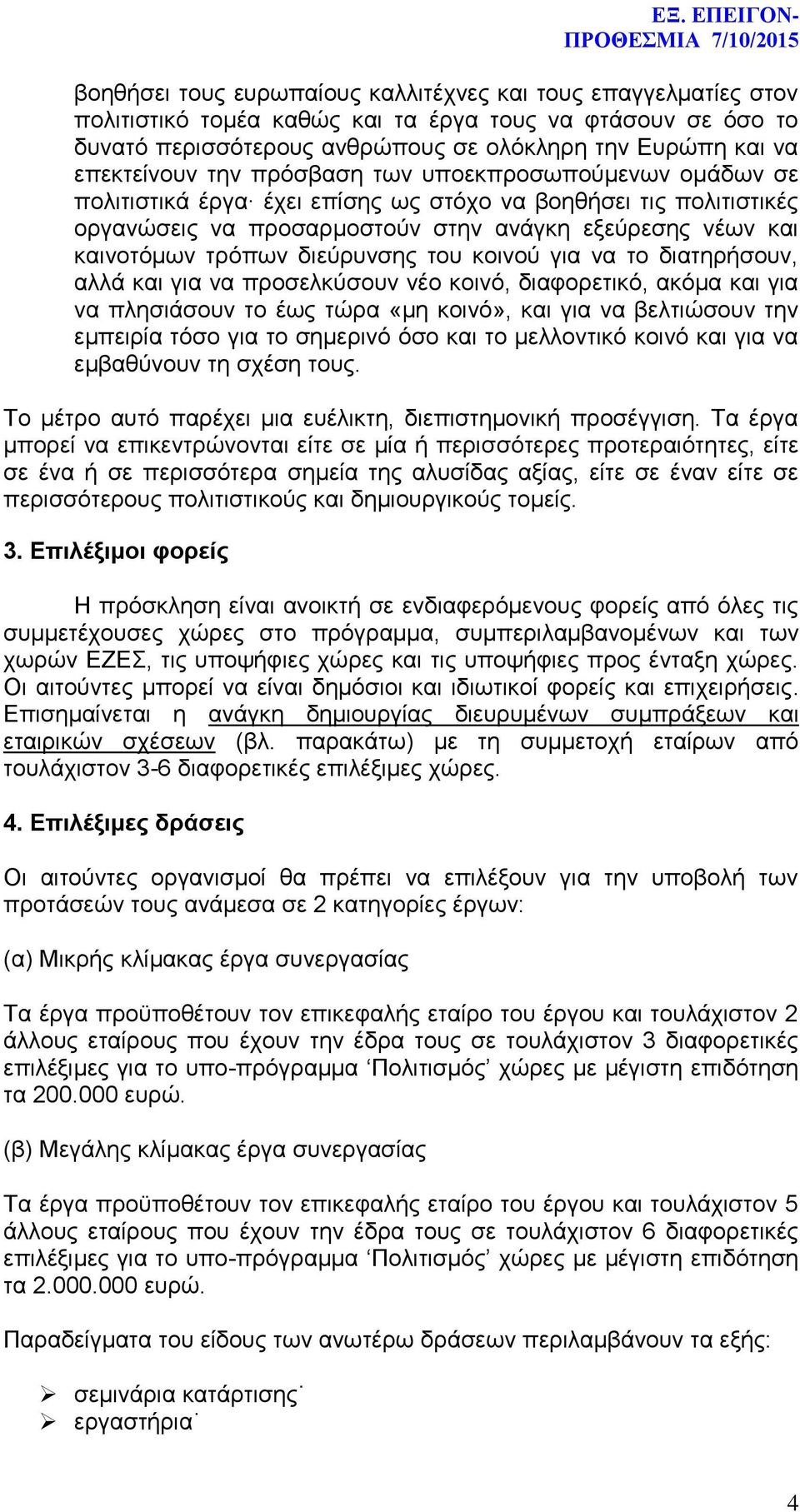 διεύρυνσης του κοινού για να το διατηρήσουν, αλλά και για να προσελκύσουν νέο κοινό, διαφορετικό, ακόμα και για να πλησιάσουν το έως τώρα «μη κοινό», και για να βελτιώσουν την εμπειρία τόσο για το