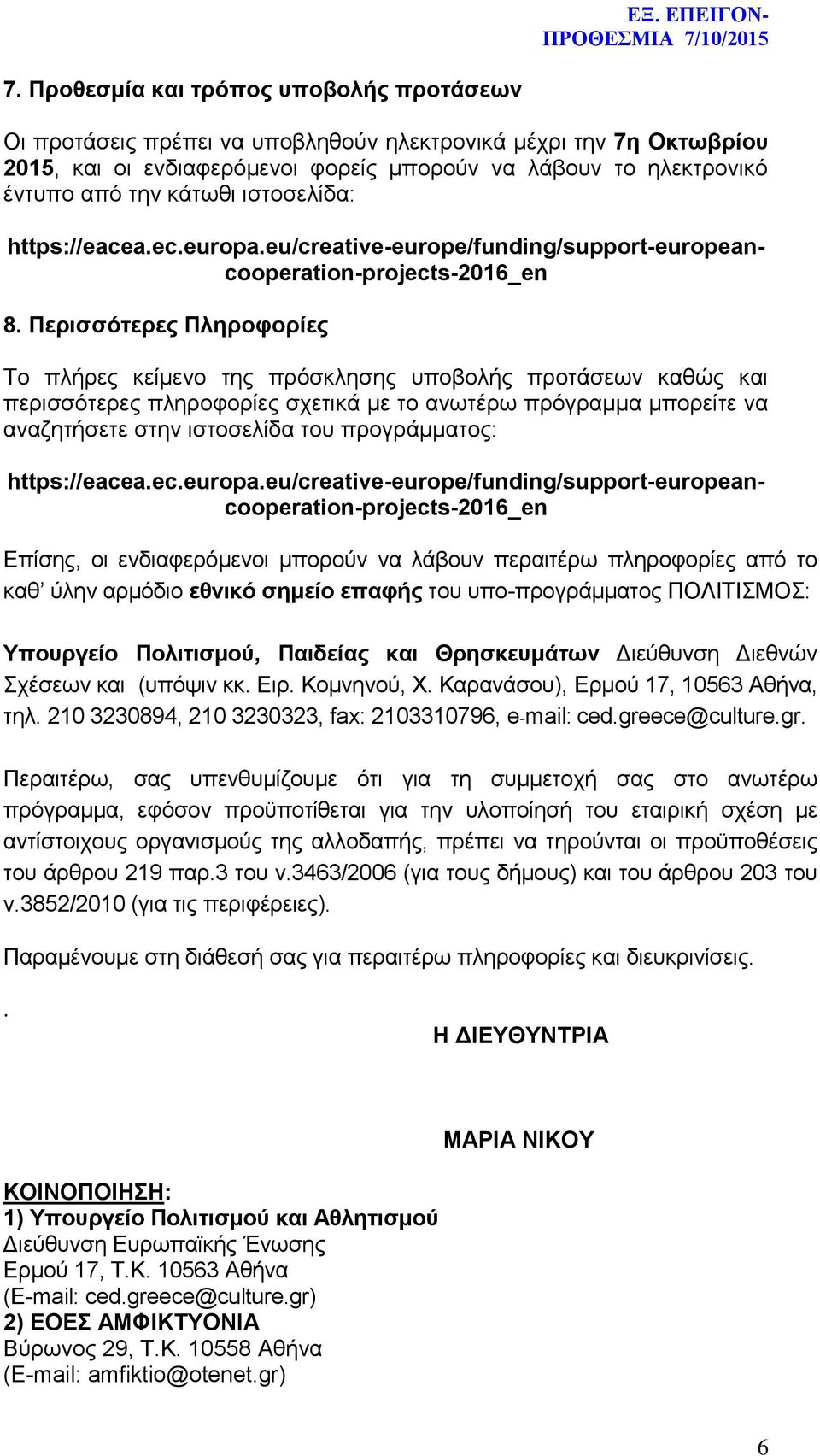 Περισσότερες Πληροφορίες Το πλήρες κείμενο της πρόσκλησης υποβολής προτάσεων καθώς και περισσότερες πληροφορίες σχετικά με το ανωτέρω πρόγραμμα μπορείτε να αναζητήσετε στην ιστοσελίδα του