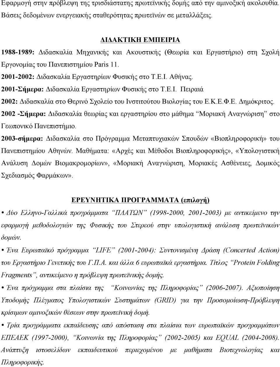 2001-Σήµερα: Διδασκαλία Εργαστηρίων Φυσικής στο Τ.Ε.Ι. Πειραιά 2002: Διδασκαλία στο Θερινό Σχολείο του Ινστιτούτου Βιολογίας του Ε.Κ.Ε.Φ.Ε. Δηµόκριτος.