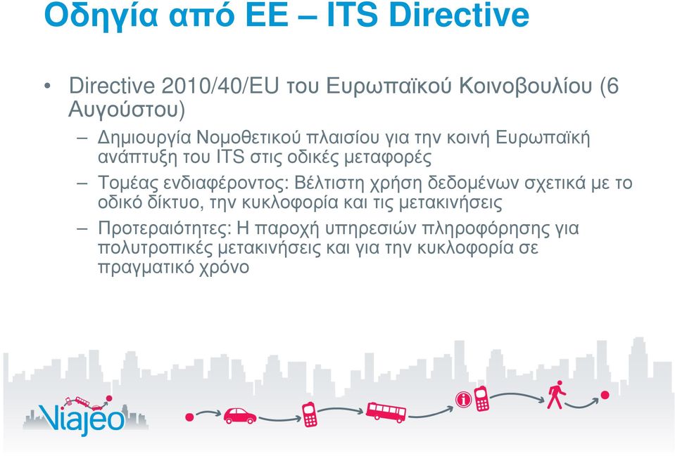 ενδιαφέροντος: Βέλτιστη χρήση δεδοµένων σχετικά µε το οδικό δίκτυο, την κυκλοφορία και τις µετακινήσεις