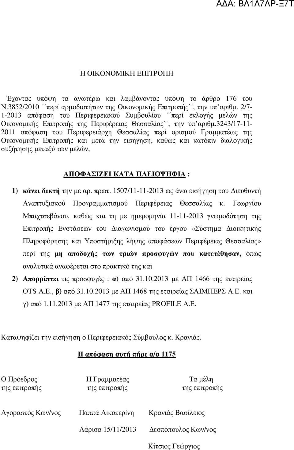 3243/17-11- 2011 απόφαση του Περιφερειάρχη Θεσσαλίας περί ορισµού Γραµµατέως της Οικονοµικής Επιτροπής και µετά την εισήγηση, καθώς και κατόπιν διαλογικής συζήτησης µεταξύ των µελών, ΑΠΟΦΑΣΙΖΕΙ ΚΑΤΑ