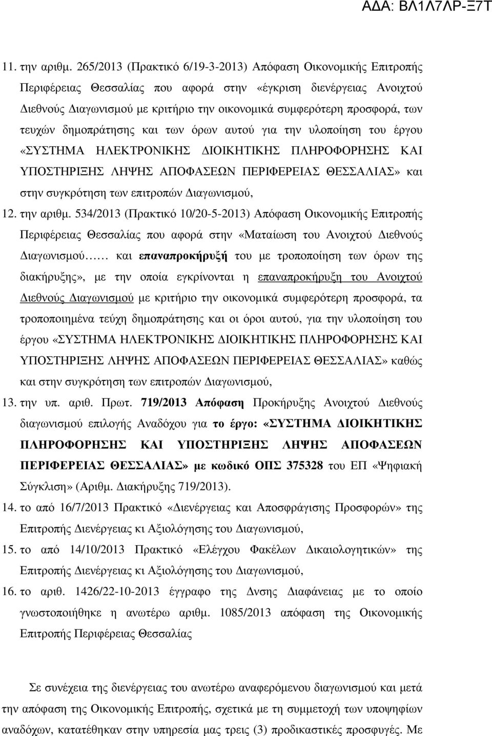 των τευχών δηµοπράτησης και των όρων αυτού για την υλοποίηση του έργου «ΣΥΣΤΗΜΑ ΗΛΕΚΤΡΟΝΙΚΗΣ ΙΟΙΚΗΤΙΚΗΣ ΠΛΗΡΟΦΟΡΗΣΗΣ ΚΑΙ ΥΠΟΣΤΗΡΙΞΗΣ ΛΗΨΗΣ ΑΠΟΦΑΣΕΩΝ ΠΕΡΙΦΕΡΕΙΑΣ ΘΕΣΣΑΛΙΑΣ» και στην συγκρότηση των