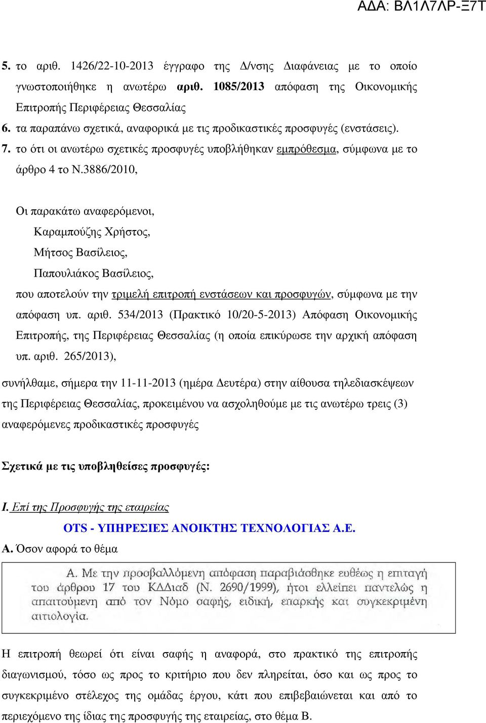 3886/2010, Οι παρακάτω αναφερόµενοι, Καραµπούζης Χρήστος, Μήτσος Βασίλειος, Παπουλιάκος Βασίλειος, που αποτελούν την τριµελή επιτροπή ενστάσεων και προσφυγών, σύµφωνα µε την απόφαση υπ. αριθ.