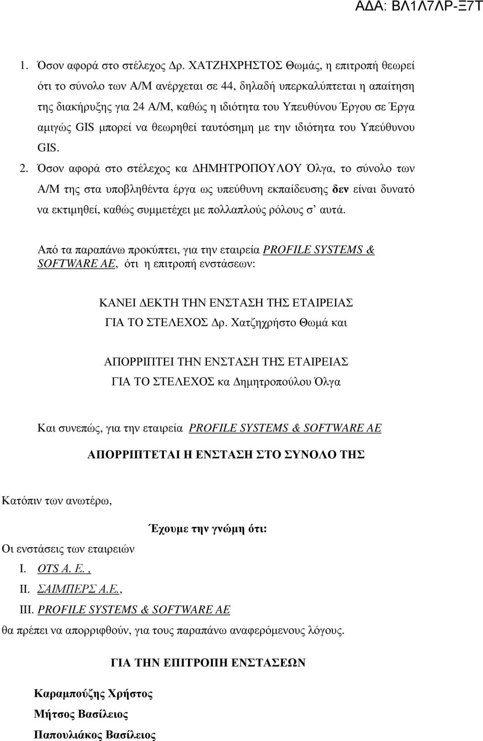 να θεωρηθεί ταυτόσηµη µε την ιδιότητα του Υπεύθυνου GIS. 2.