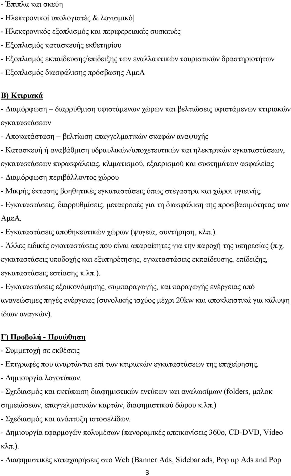 επαγγελµατικών σκαφών αναψυχής - Κατασκευή ή αναβάθµιση υδραυλικών/αποχετευτικών και ηλεκτρικών εγκαταστάσεων, εγκαταστάσεων πυρασφάλειας, κλιµατισµού, εξαερισµού και συστηµάτων ασφαλείας - ιαµόρφωση