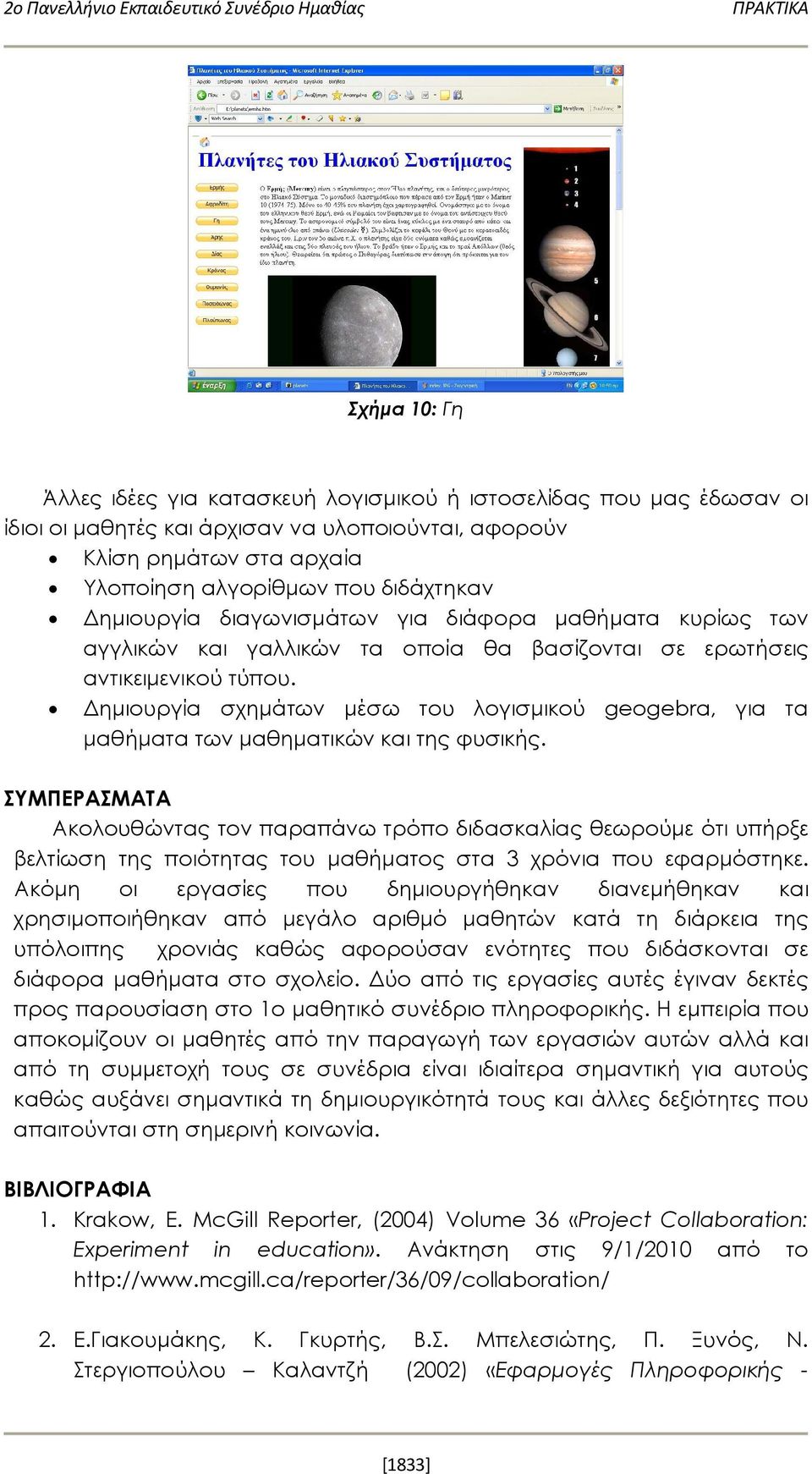 Δημιουργία σχημάτων μέσω του λογισμικού geogebra, για τα μαθήματα των μαθηματικών και της φυσικής.