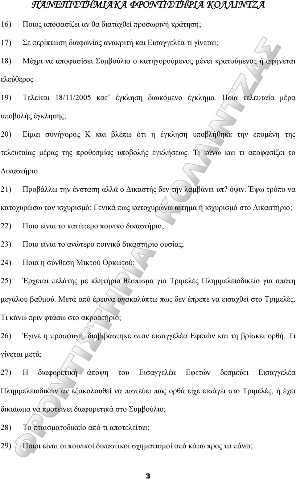 Ποια τελευταία μέρα υποβολής έγκλησης; 20) Είμαι συνήγορος Κ και βλέπω ότι η έγκληση υποβλήθηκε την επομένη της τελευταίας μέρας της προθεσμίας υποβολής εγκλήσεως.